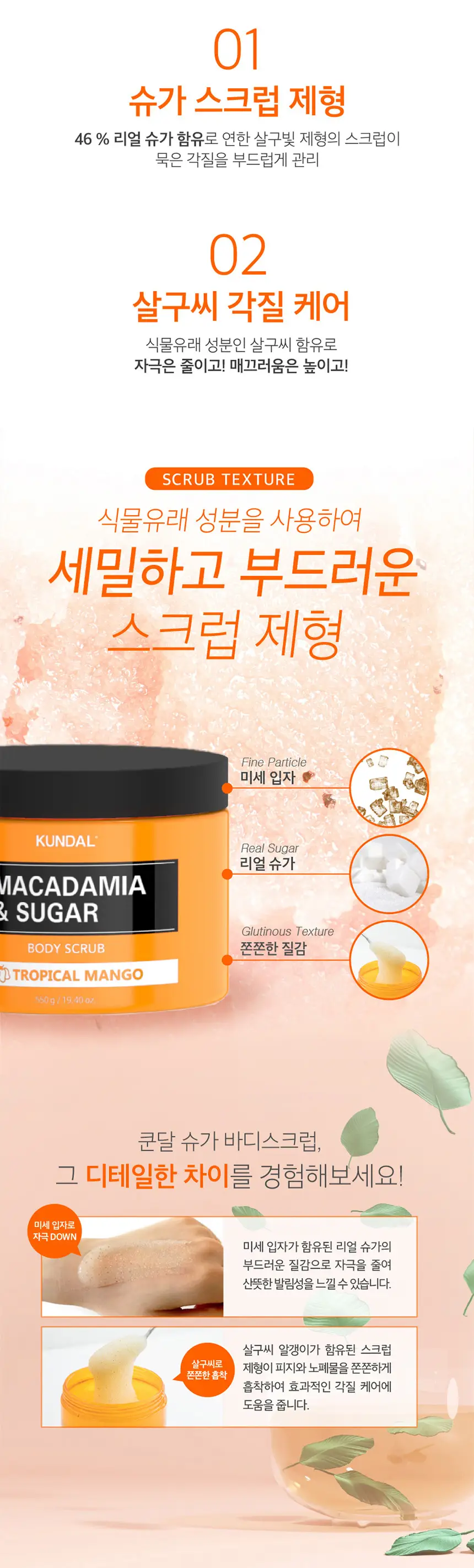 쿤달 슈가 바디스크럽 550g [베이비파우더향] 상세페이지 5